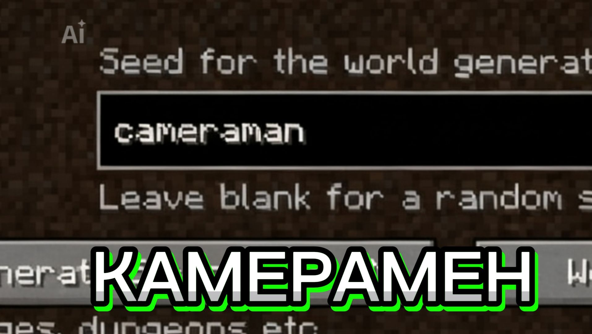 НИКОГДА НЕ ИГРАЙ НА СИДЕ КАМЕРАМЕН