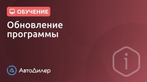 Обновление. АвтоДилер – Программа для автосервиса и СТО.