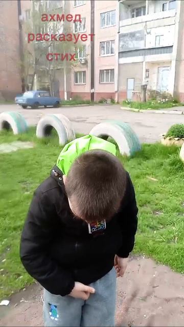 ахмед расказует стих