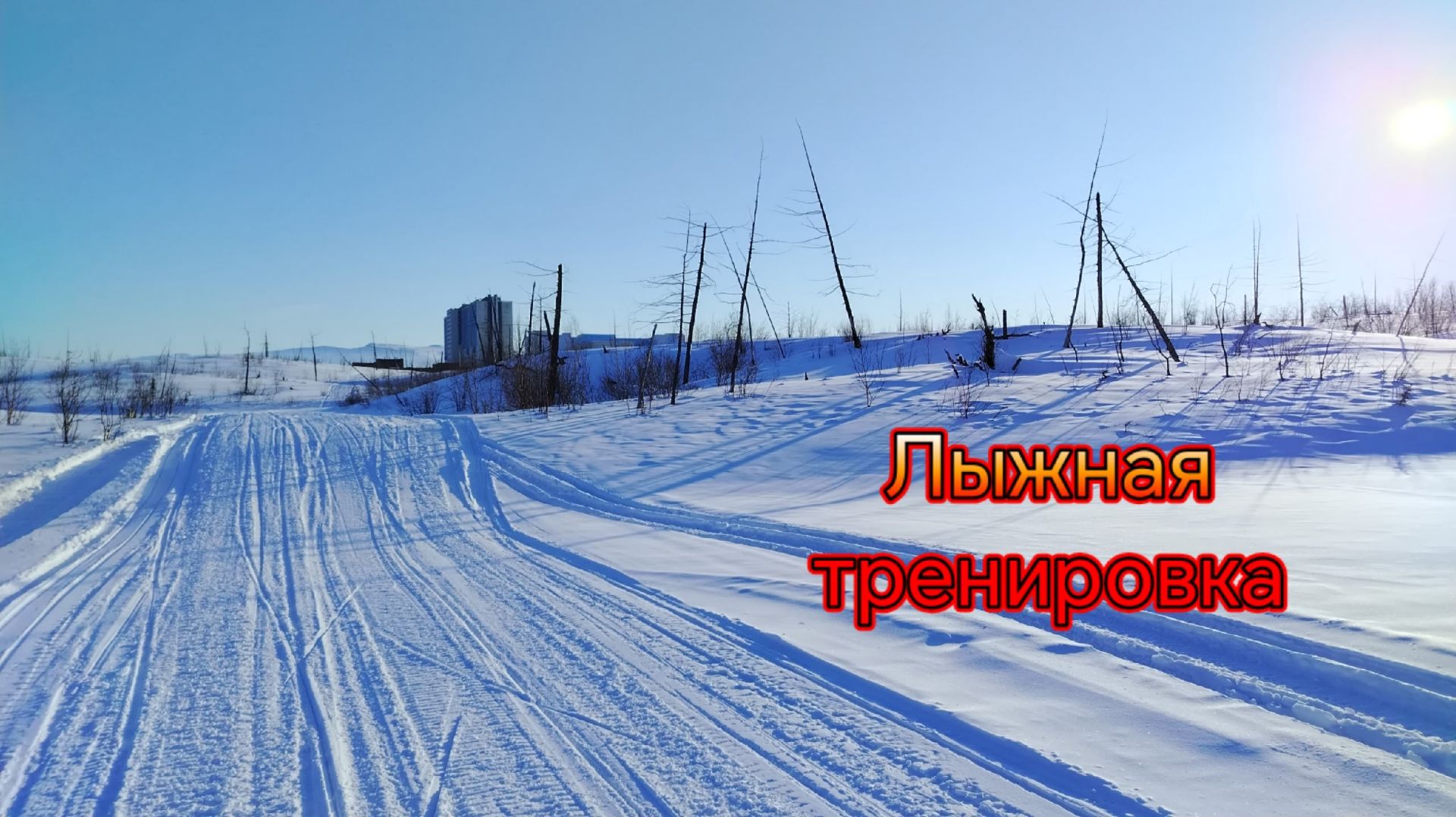 17.04.2026. Лыжные тренировки.