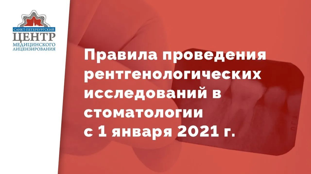 Новые правила проведения рентгенологических исследований в стоматологии с 1 января 2021 г.