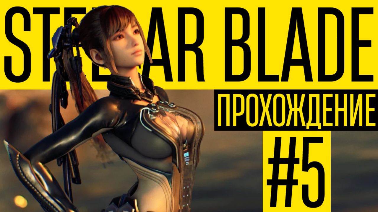 Прошли лабораторию и Убили босса Мальстрем | Прохождение Stellar Blade【#5】