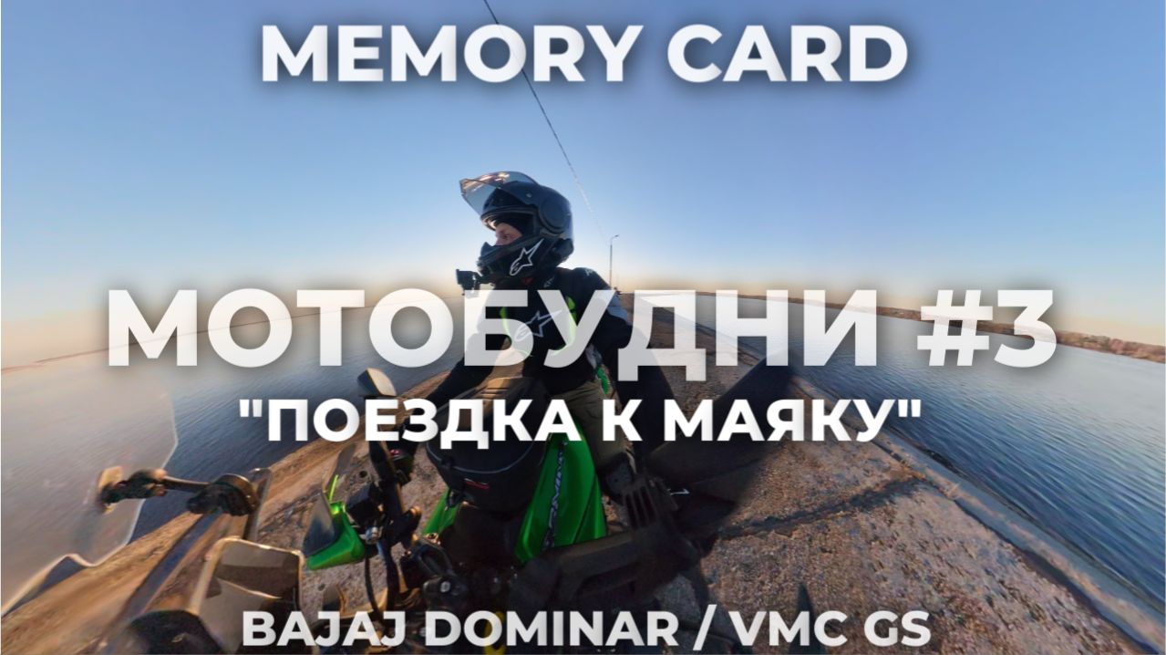МОТОБУДНИ #3 / ПОЕЗДКА К МАЯКУ / BAJAJ DOMINAR & VMC GS