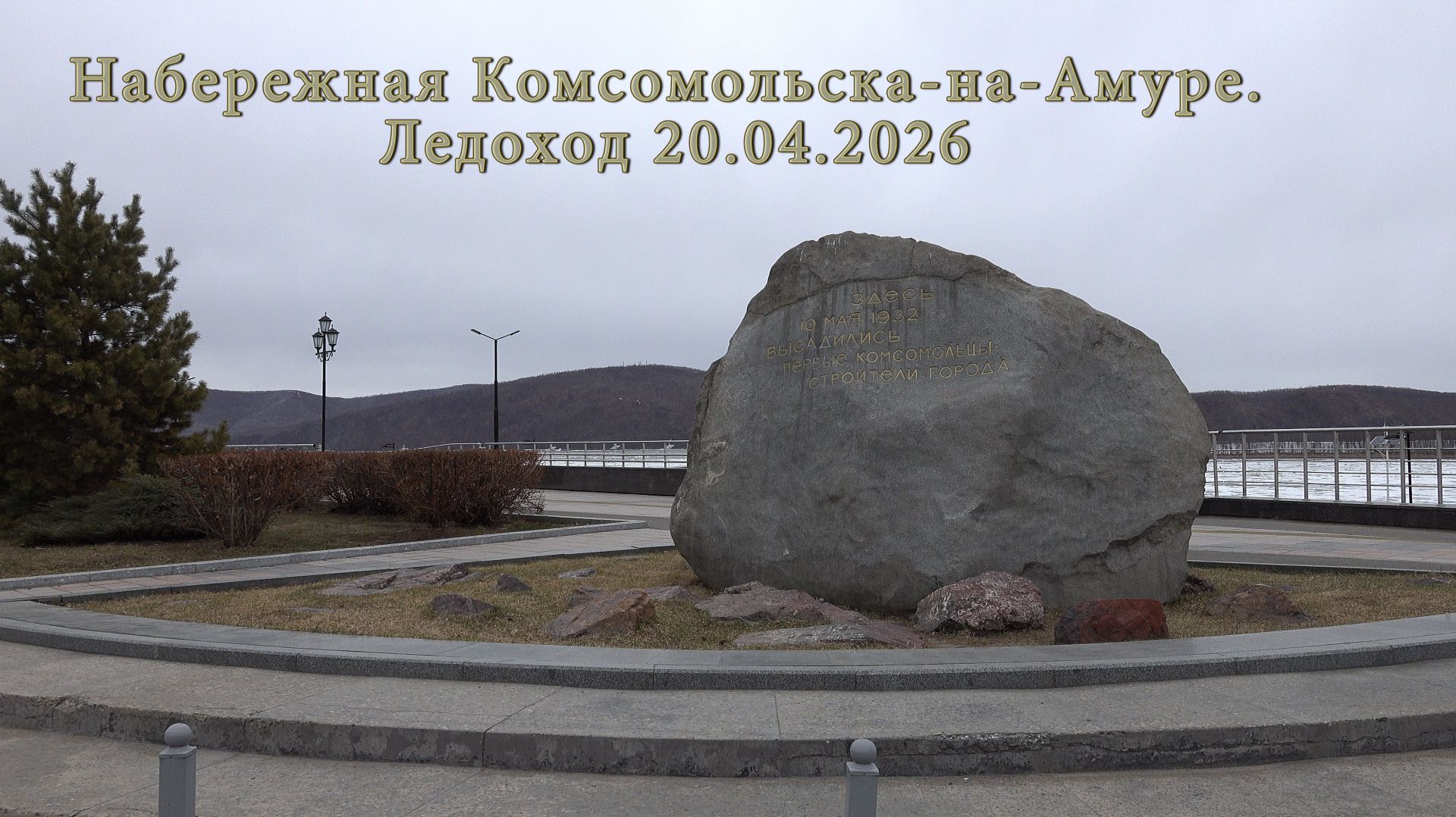 Набережная Комсомольска-на-Амуре. Ледоход 20.04.2026