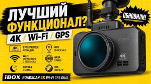 Обязательно обнови его! Видеорегистратор iBOX RoadScan 4K WiFi GPS Dual творит чудеса!