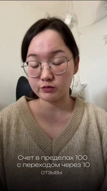 Счет 100 с переходом через 10. Отзывы