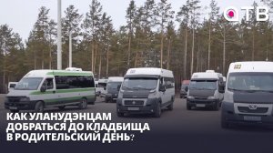 Как уланудэнцам добраться до кладбища в Родительский день?