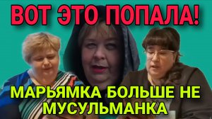 ВОТ ЭТО ПОПАЛА! МАРЬЯМКА БОЛЬШЕ НЕ МУСУЛЬМАНКА. ОЛЬГА УРАЛОЧКА LIVE. ОБЗОР.