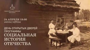 День открытых дверей программы «Социальная история Отечества»
