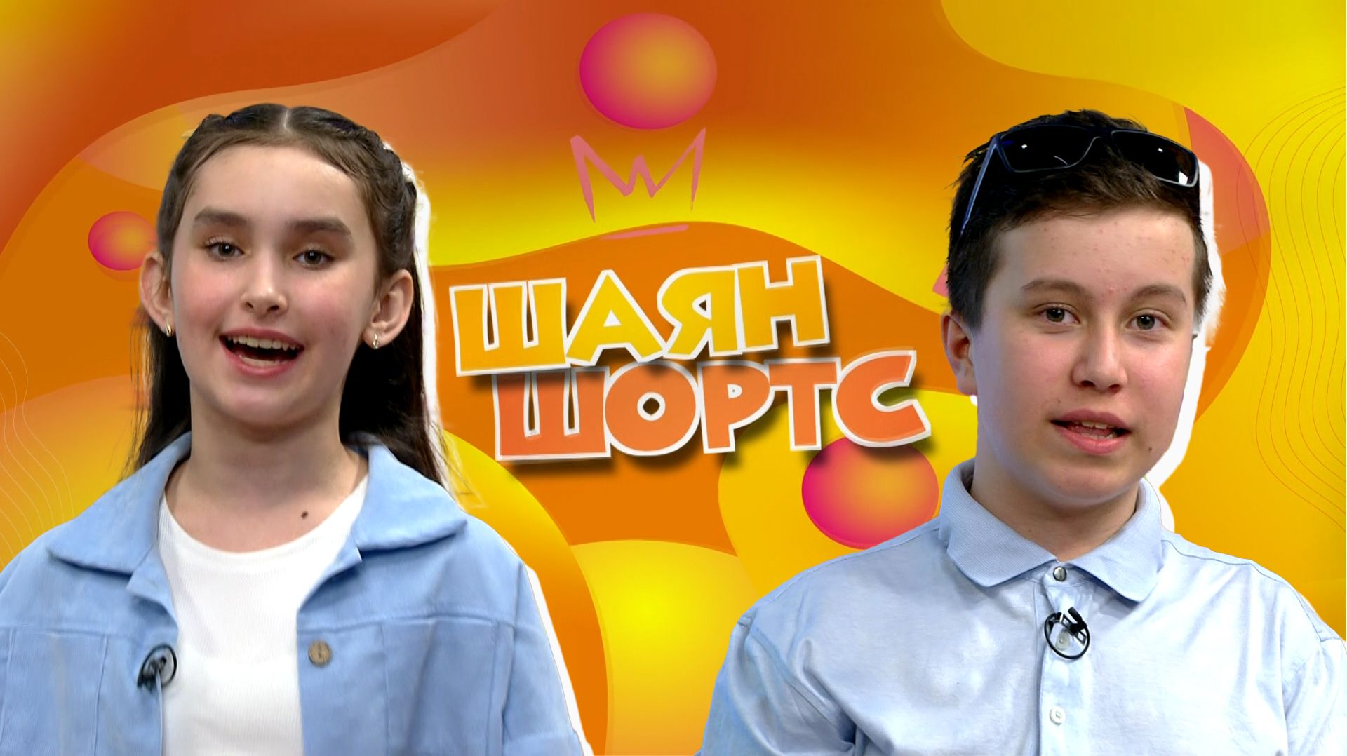 ШАЯН ШОРТС / Казан Мэры Илсур Рәис улы Метшин белән очрашу! 