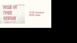 Первый слёт русских сказителей 19-20 апреля 2026 года. Круглый стол.