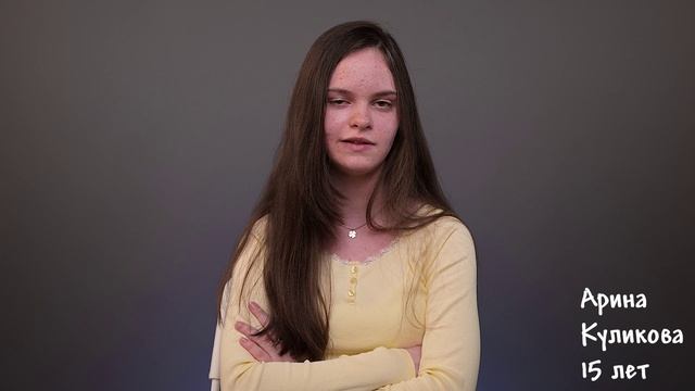 Арина Куликова, 15 лет,  визитка