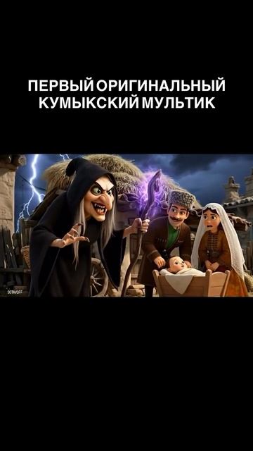 Оригинальный кумыкский ИИ-мультик