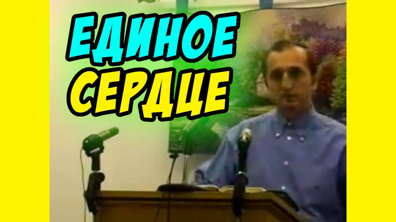 Единое сердце - Василий Савич. Христианские проповеди