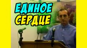 Единое сердце - Василий Савич. Христианские проповеди