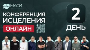 Онлайн-конференция МАСИ | 2 день | 21.04.2026