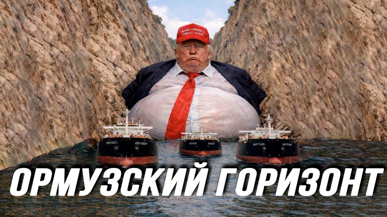 Трампизм без Трампа, блокада блокады и скорое возобновление войны. Илья Титов