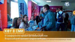 В Симферополе прошел региональный этап Всероссийской ярмарки трудоустройства