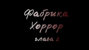 Фабрика хоррор|трейлер 2 главы