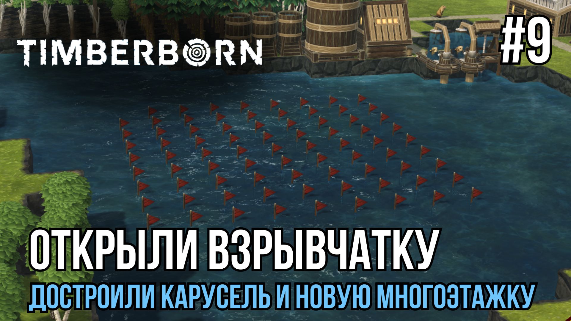 Открыли бобрам взрывчатку | Timberborn #9