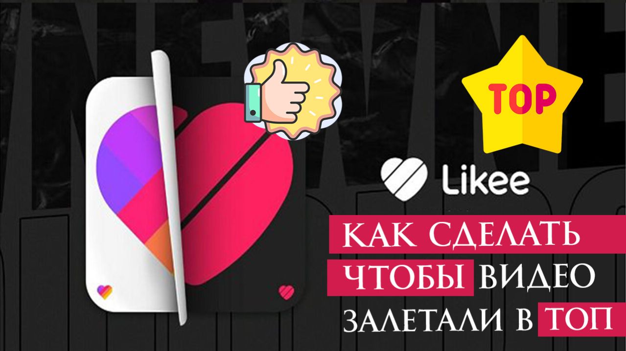Как сделать чтобы видео залетали в Лайке в Топ?