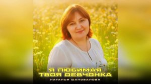 Наталья Шаповалова «Я любимая твоя девчонка!» 💥Премьера 2026🎬