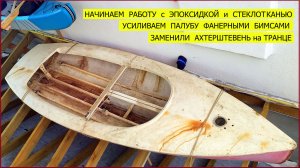 Восстанавливаем старую яхту Финн работы с эпоксидкой и стеклотканью