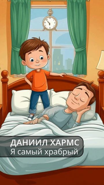 Я самый храбрый