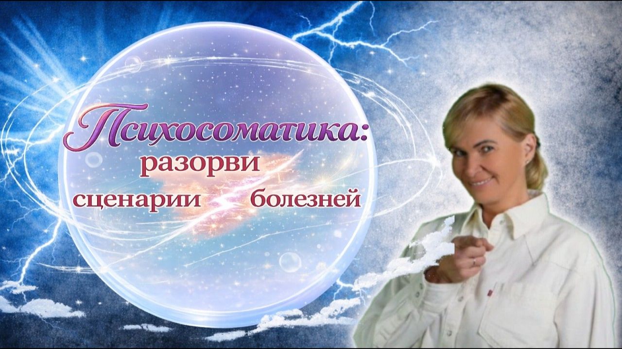 Психосоматика: разорви сценарии болезней