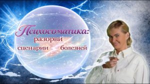 Психосоматика: разорви сценарии болезней