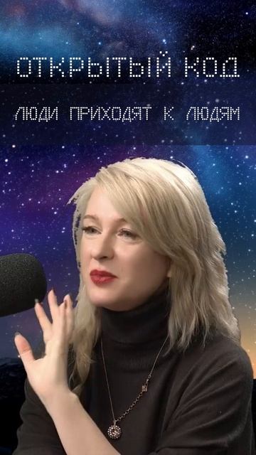 Люди приходят к людям