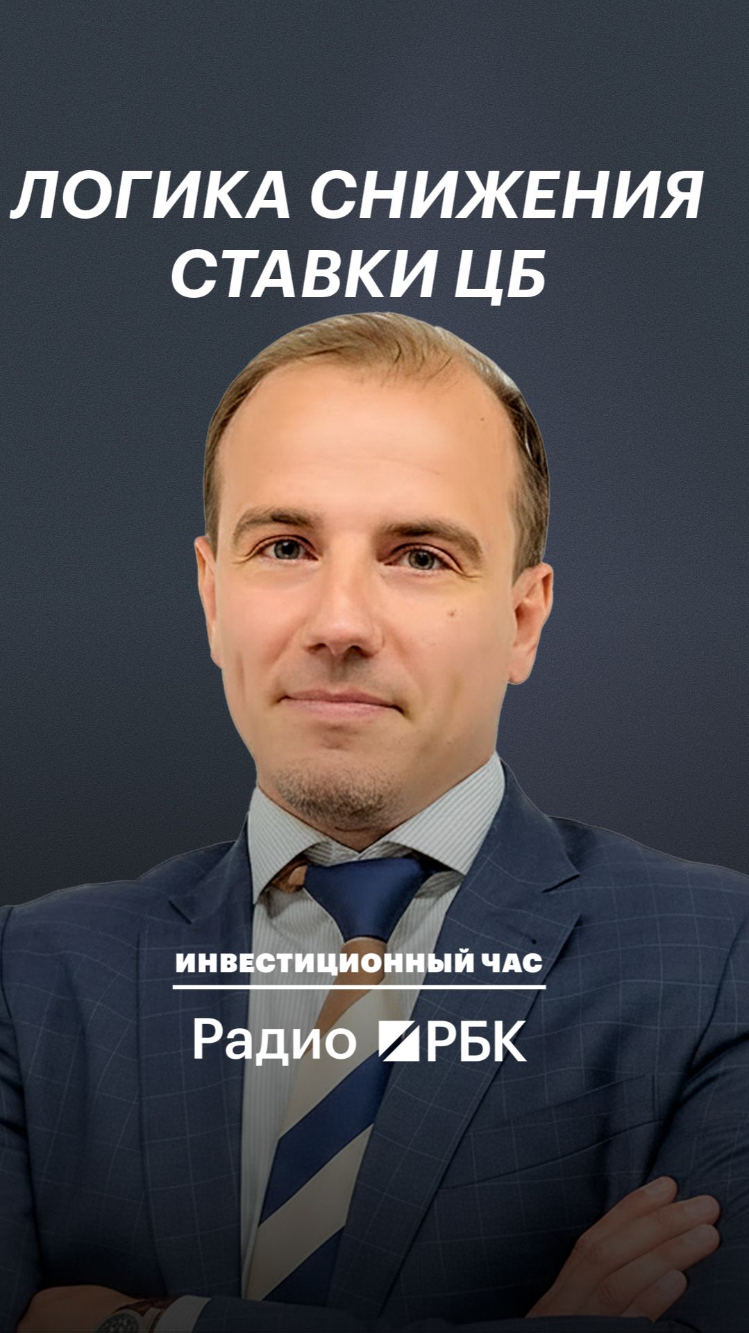 В чем логика Банка России при снижении ключевой ставки