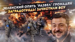 Адская ложь Зеленского погубит Украину! Заградотряды косят бойцов ВСУ!