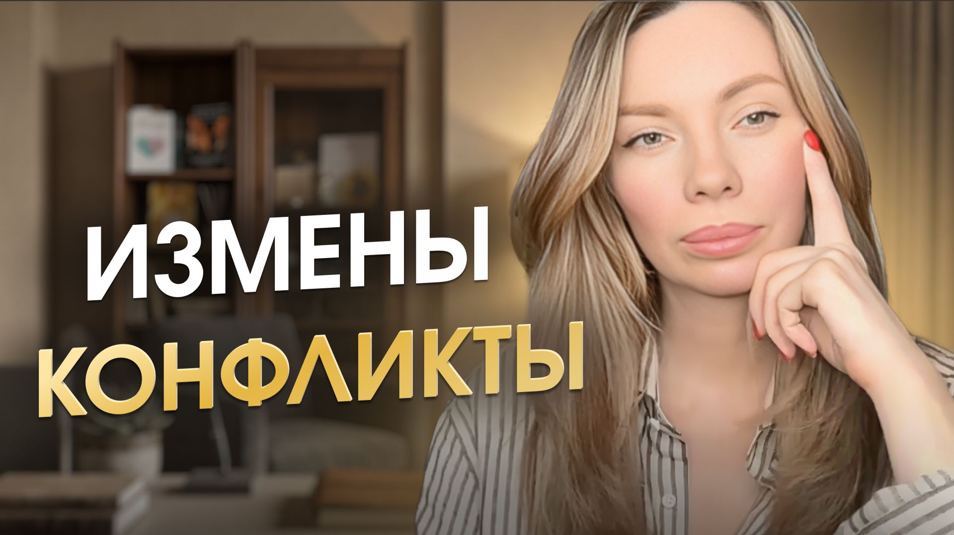 Секрет счастливых отношений. 99% людей не знают главной причины конфликтов