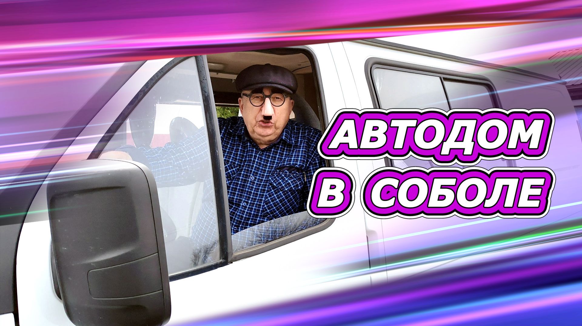 Соболь - полноприводный автодом