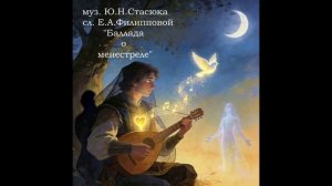 "Баллада" муз. Ю.Н.Стасюка, сл. Е.А.Филипповой