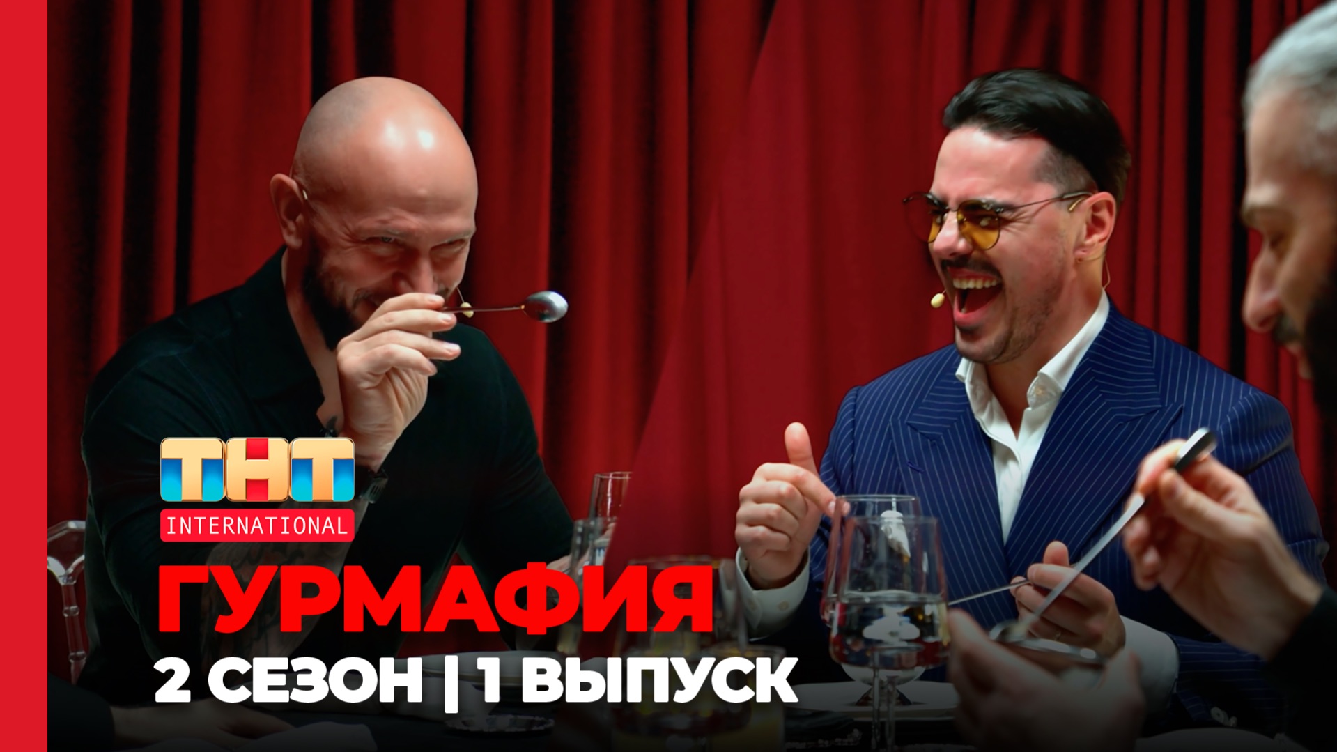ГУРМАФИЯ | 2 СЕЗОН | 1 ВЫПУСК