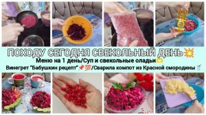 ✅БЮДЖЕТНЫЕ РЕЦЕПТЫ🔥ПОХОДУ СЕГОДНЯ СВЕКОЛЬНЫЙ ДЕНЬ💥СУП/СВЕКОЛЬНЫЕ ОЛАДЬИ✨ВИНЕГРЕТ"БАБУШКИН РЕЦЕПТ"?