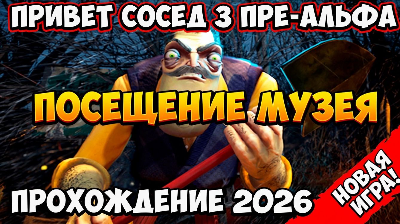ПРИВЕТ СОСЕД 3 ПРЕ-АЛЬФА ПРОХОЖДЕНИЕ!НОВАЯ ИГРА HELLO NEIGHBOR 3 PRE-ALPHA ПОСЕЩЕНИЕ МУЗЕЯ!