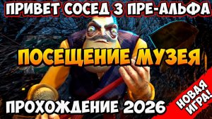 ПРИВЕТ СОСЕД 3 ПРЕ-АЛЬФА ПРОХОЖДЕНИЕ!НОВАЯ ИГРА HELLO NEIGHBOR 3 PRE-ALPHA ПОСЕЩЕНИЕ МУЗЕЯ!