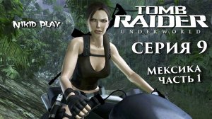 Tomb Raider Underworld серия 9