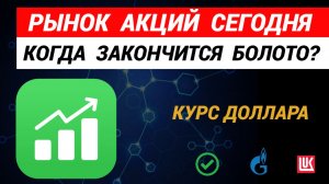 Рынок акций сегодня. Прогноз курса доллара. #рынокакций #акции #курсдоллара