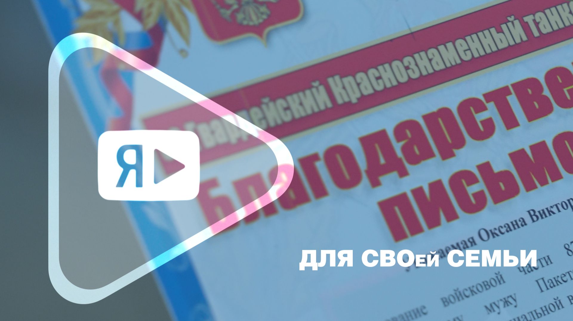 ДЛЯ СВОей СЕМЬИ / Руководители компании вручили благодарственное письмо супруге участника СВО