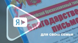 ДЛЯ СВОей СЕМЬИ / Руководители компании вручили благодарственное письмо супруге участника СВО