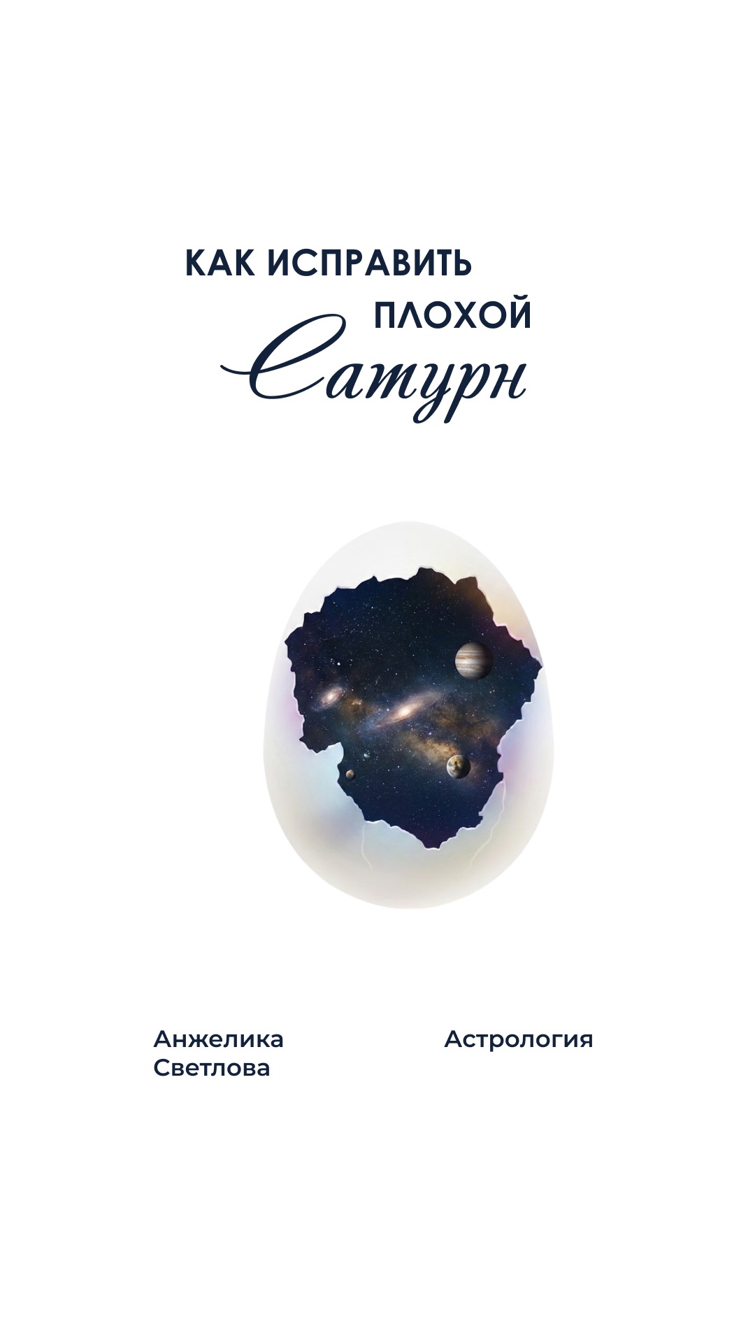 как исправить плохой сатурн #shorts #сатурн #астрология #упайи #карма #саморазвитие #дисциплина