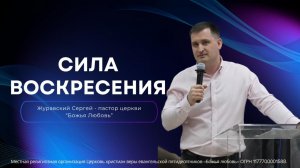Проповедь «Сила воскресения»