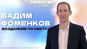 «ВОЗДАЯНИЕ ПО ОБЕТУ» ВАДИМ ФОМЕНКОВ