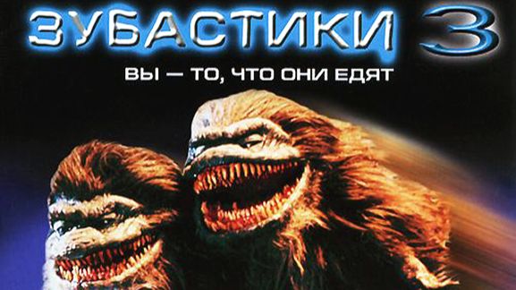 Зубастики 3 | Critters 3 (1991)