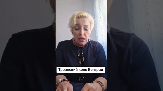 Троянский конь Венгрии