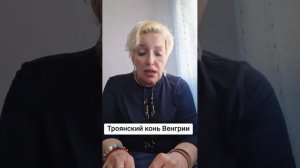 Троянский конь Венгрии